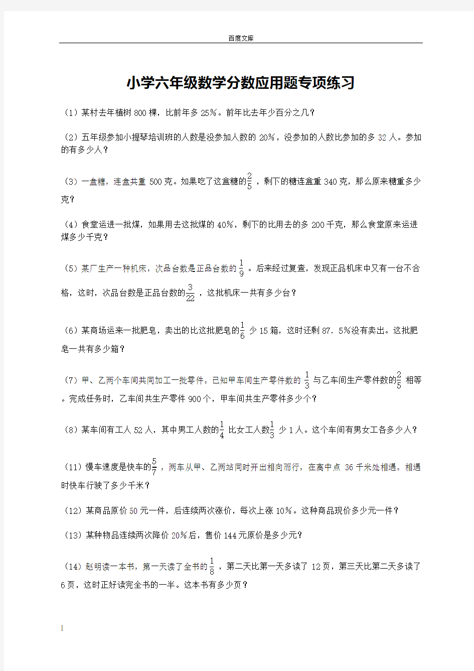 小学六年级数学分数应用题专项练习