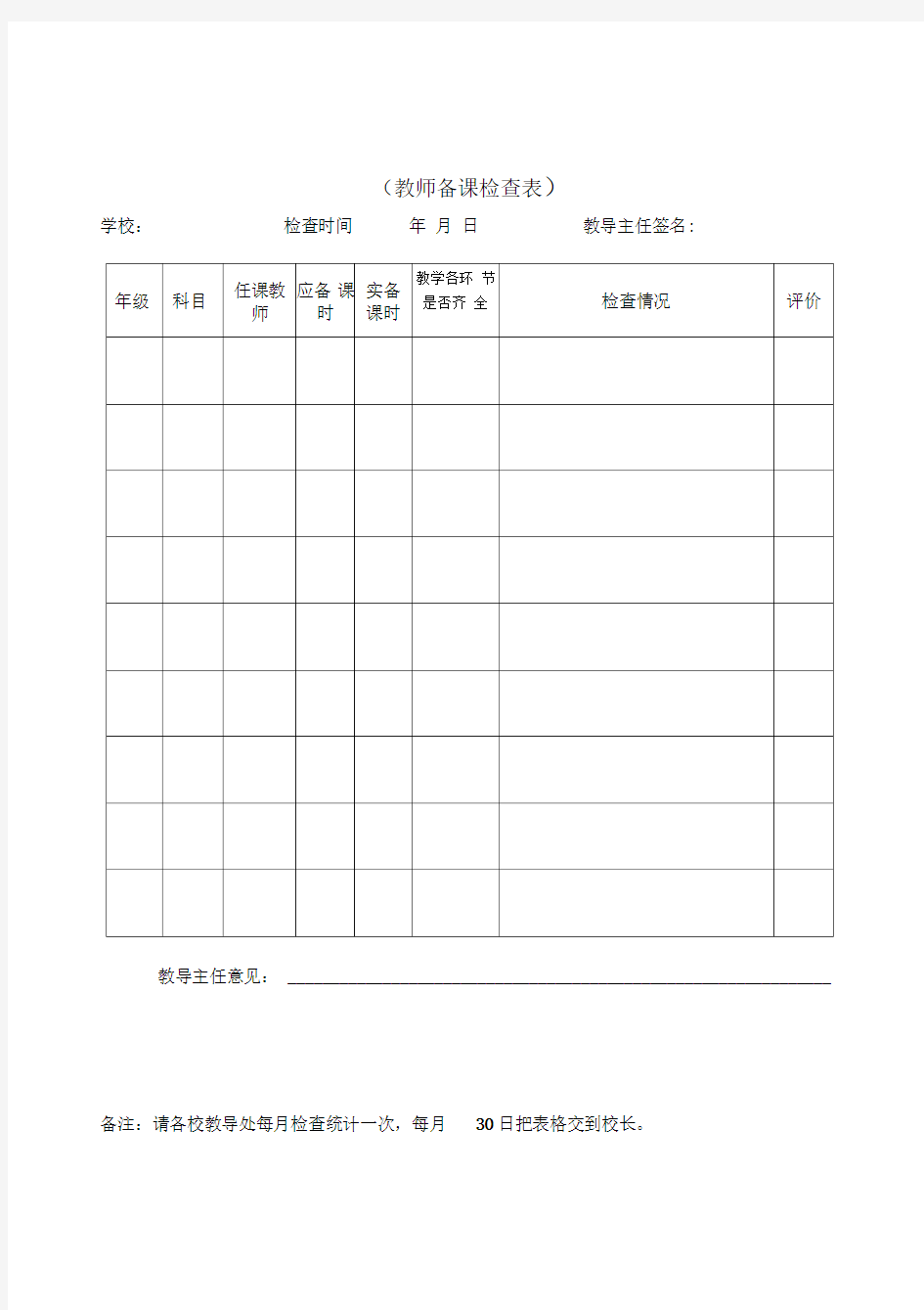 教学常规检查登记表