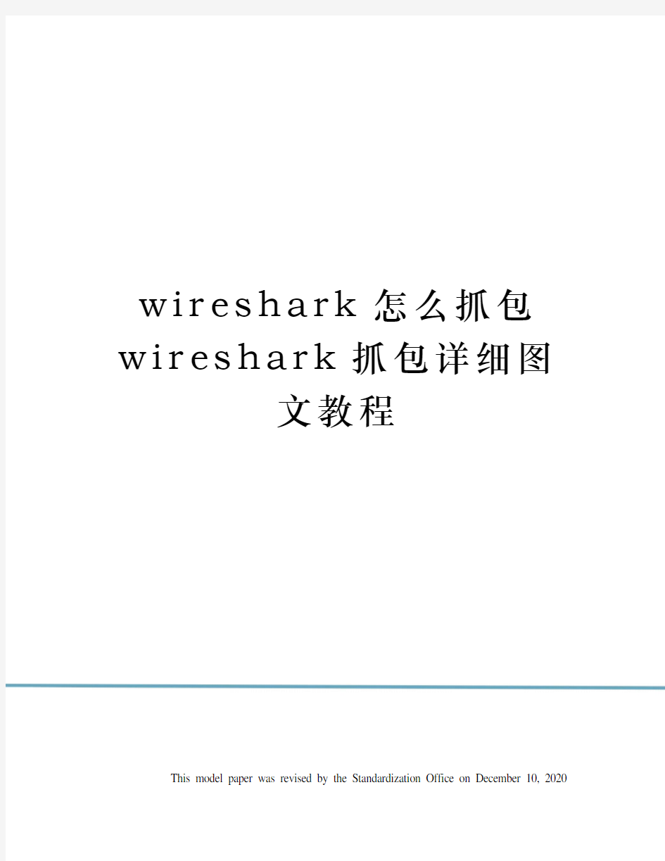 wireshark怎么抓包wireshark抓包详细图文教程
