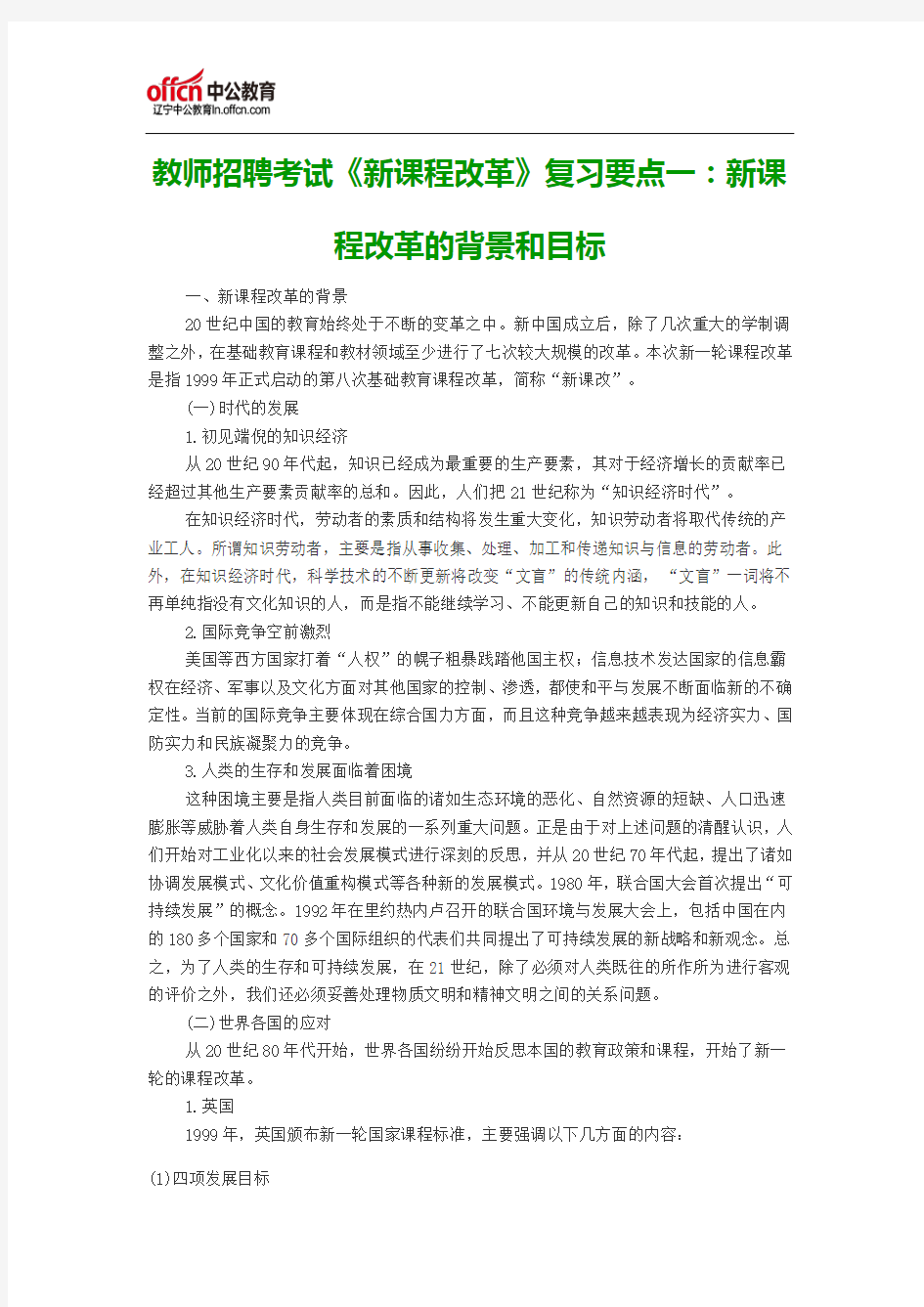 教师招聘考试《新课程改革》复习要点一：新课程改革的背景和目标