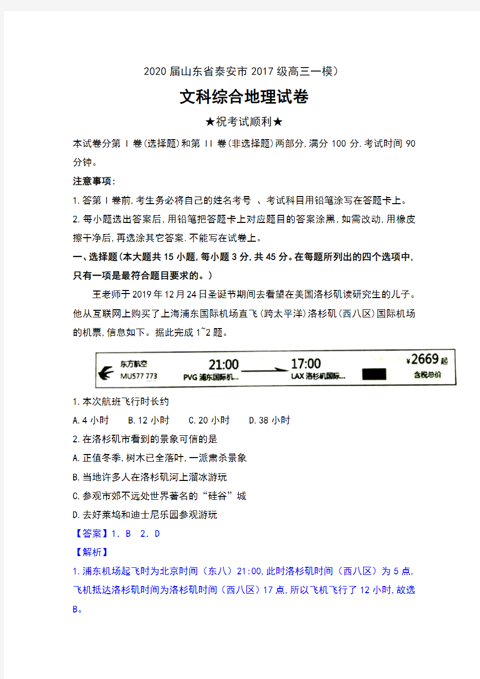 2020届山东省泰安市2017级高三一模考试文科综合地理试卷及解析