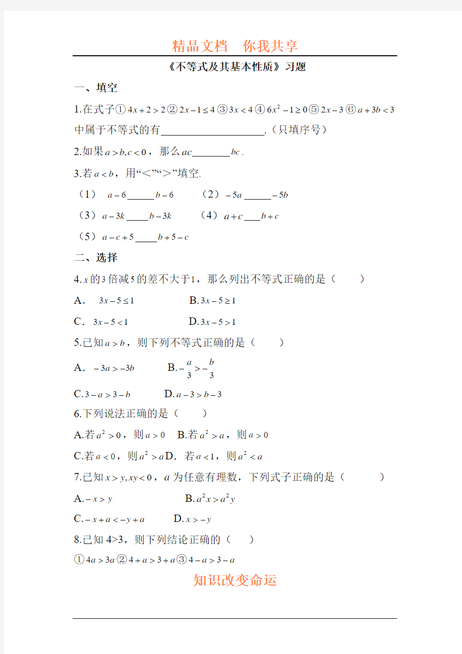 不等式及其基本性质练习题3