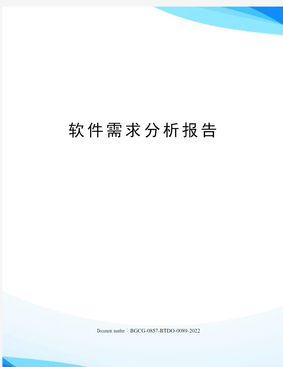 软件需求分析报告