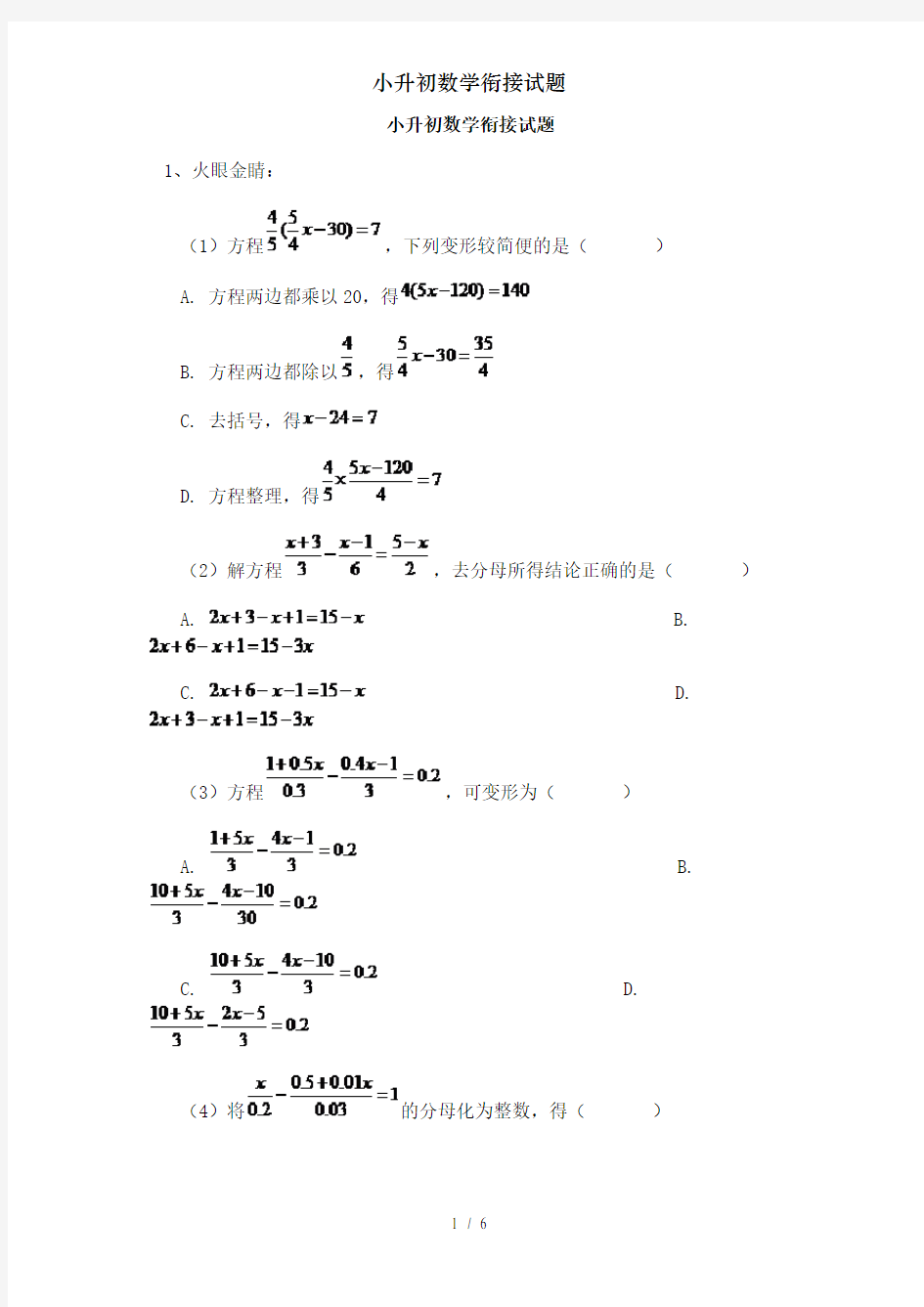 小升初数学衔接试题