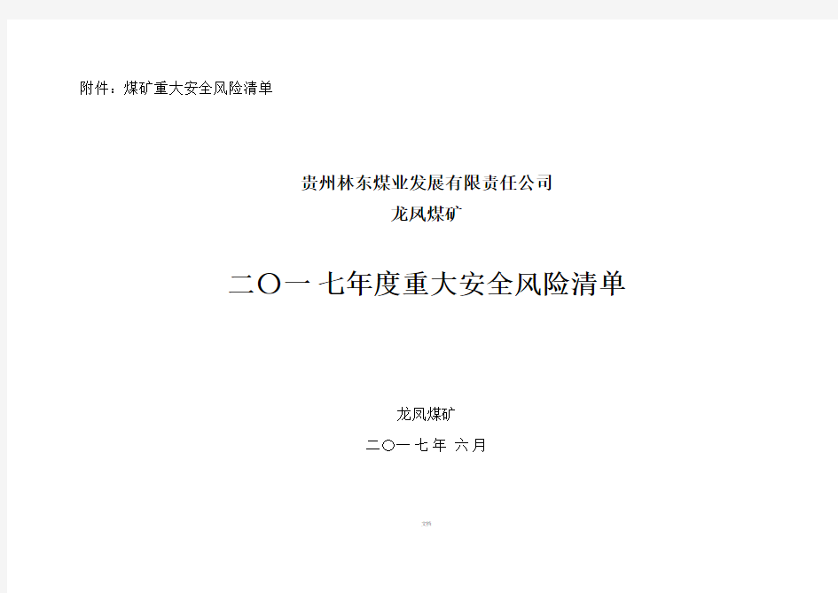 煤矿重大安全风险清单