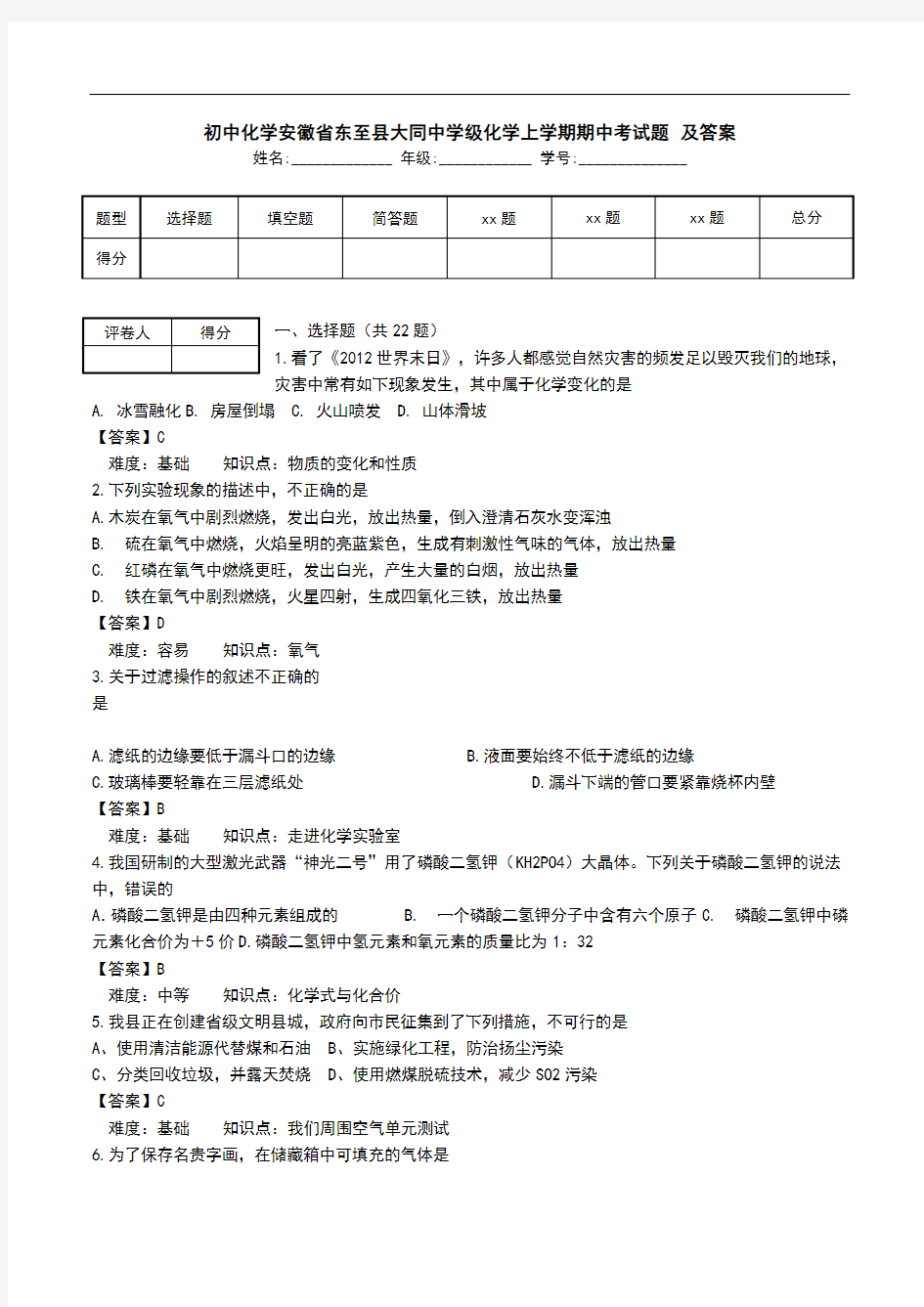 初中化学安徽省东至县大同中学级化学上学期期中考试题 及答案.doc