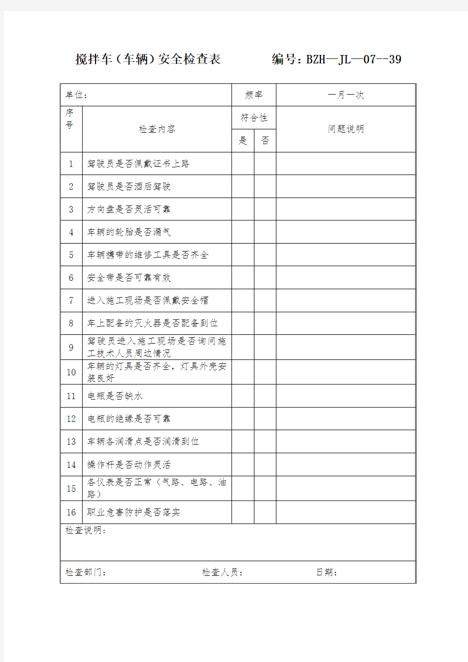 搅拌车、车泵、装载机安全检查表