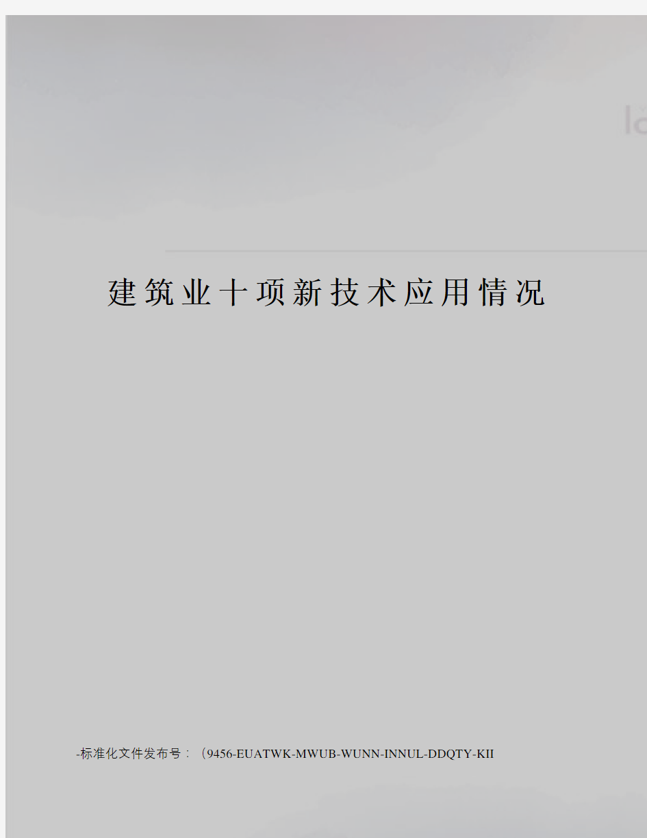 建筑业十项新技术应用情况