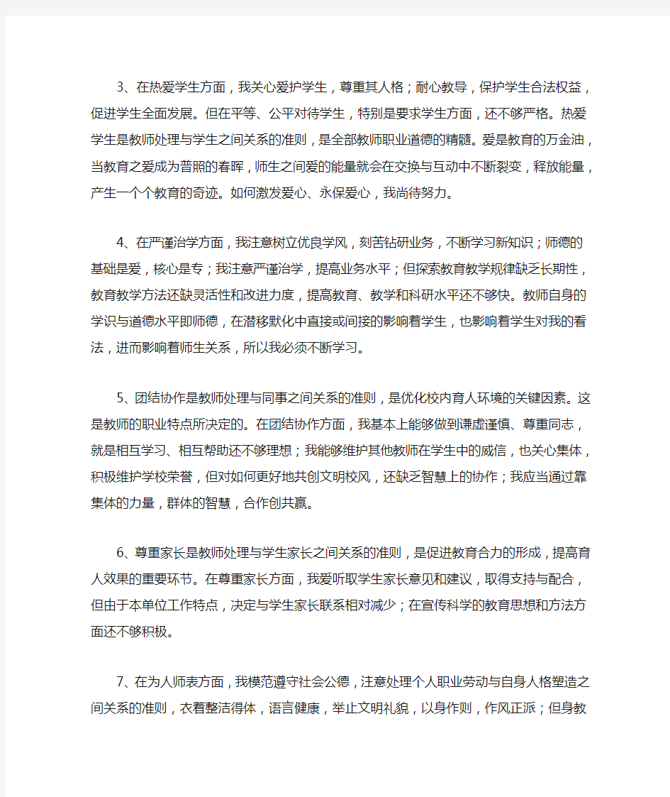 教师职业道德规范自我剖析