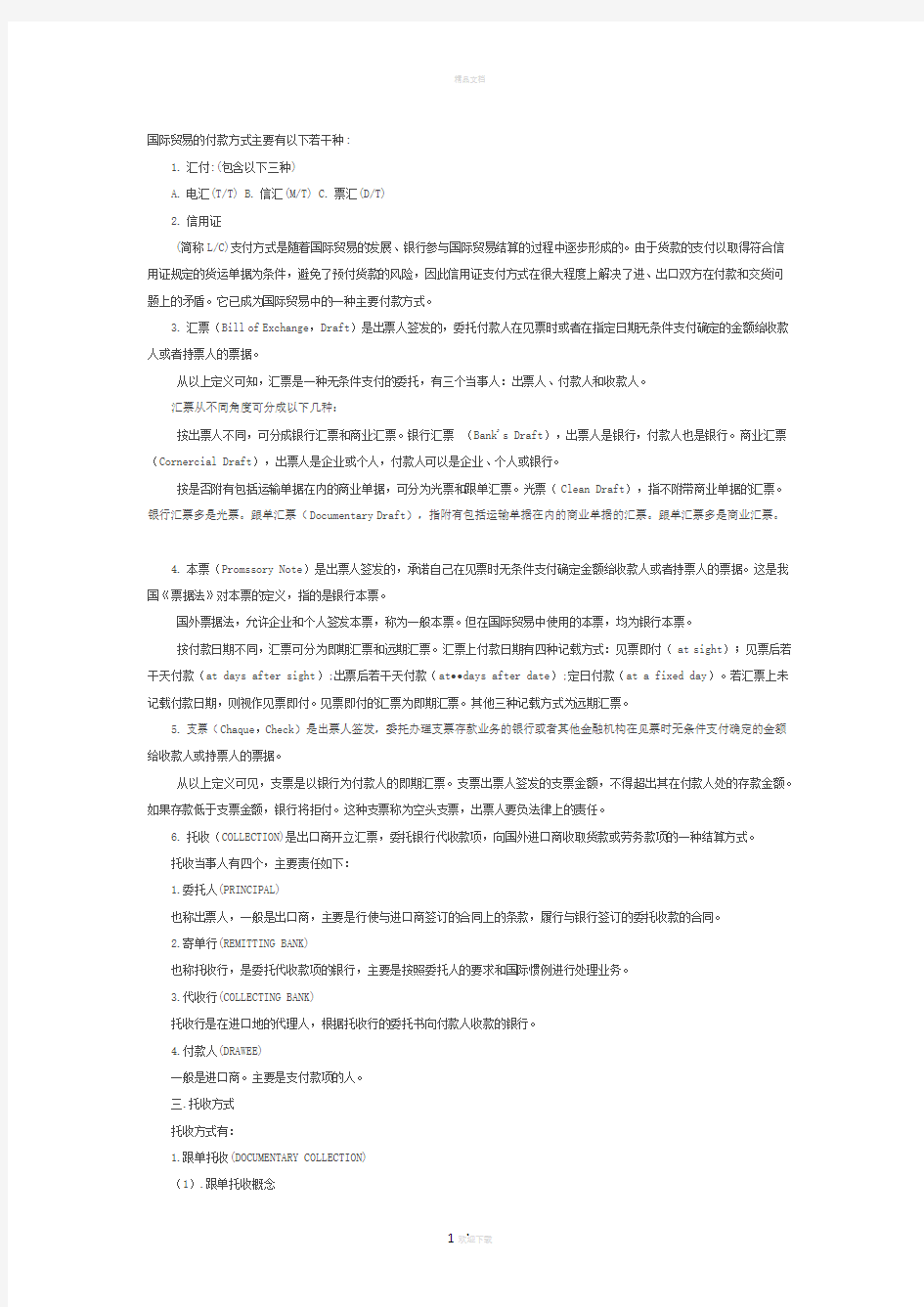 国际贸易的付款方式及交货条款