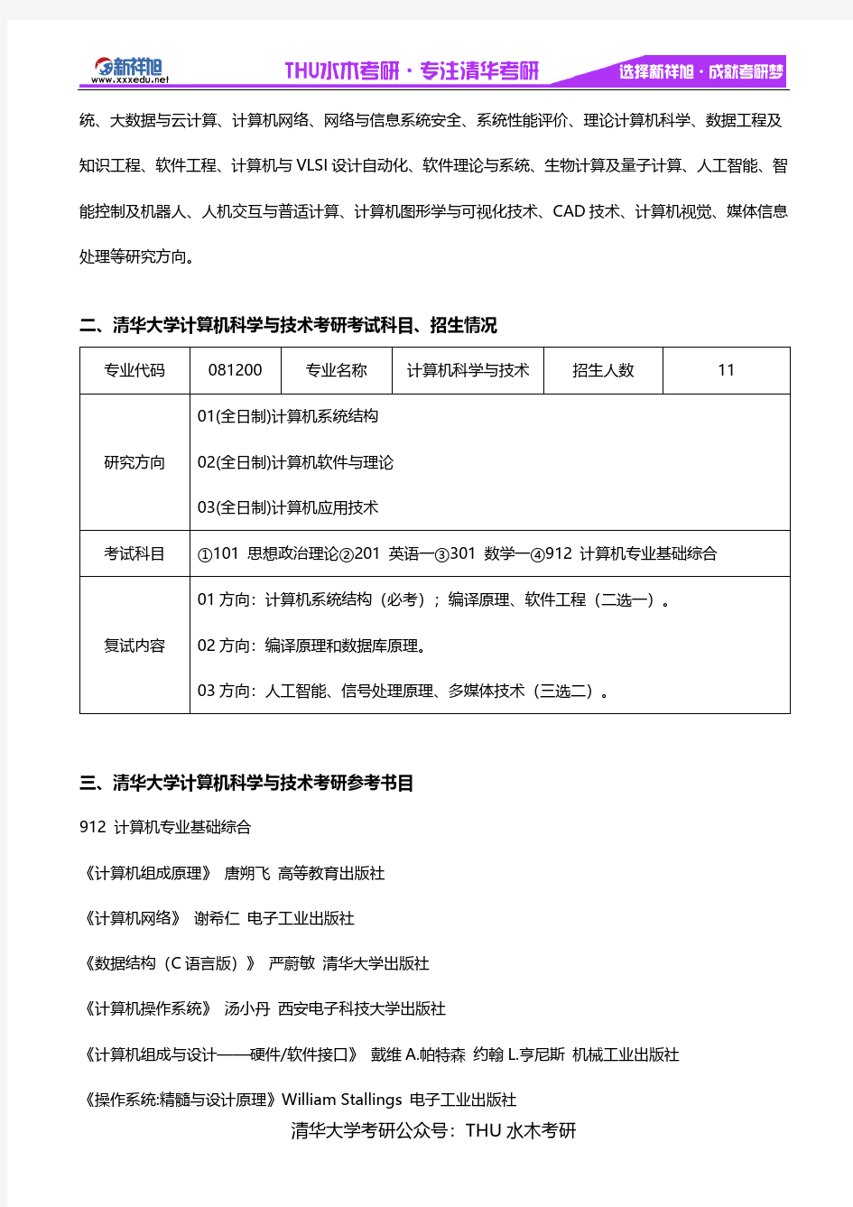 2020年清华大学计算机科学与技术考研考试科目、招生人数、参考书目、复试分数、录取人数