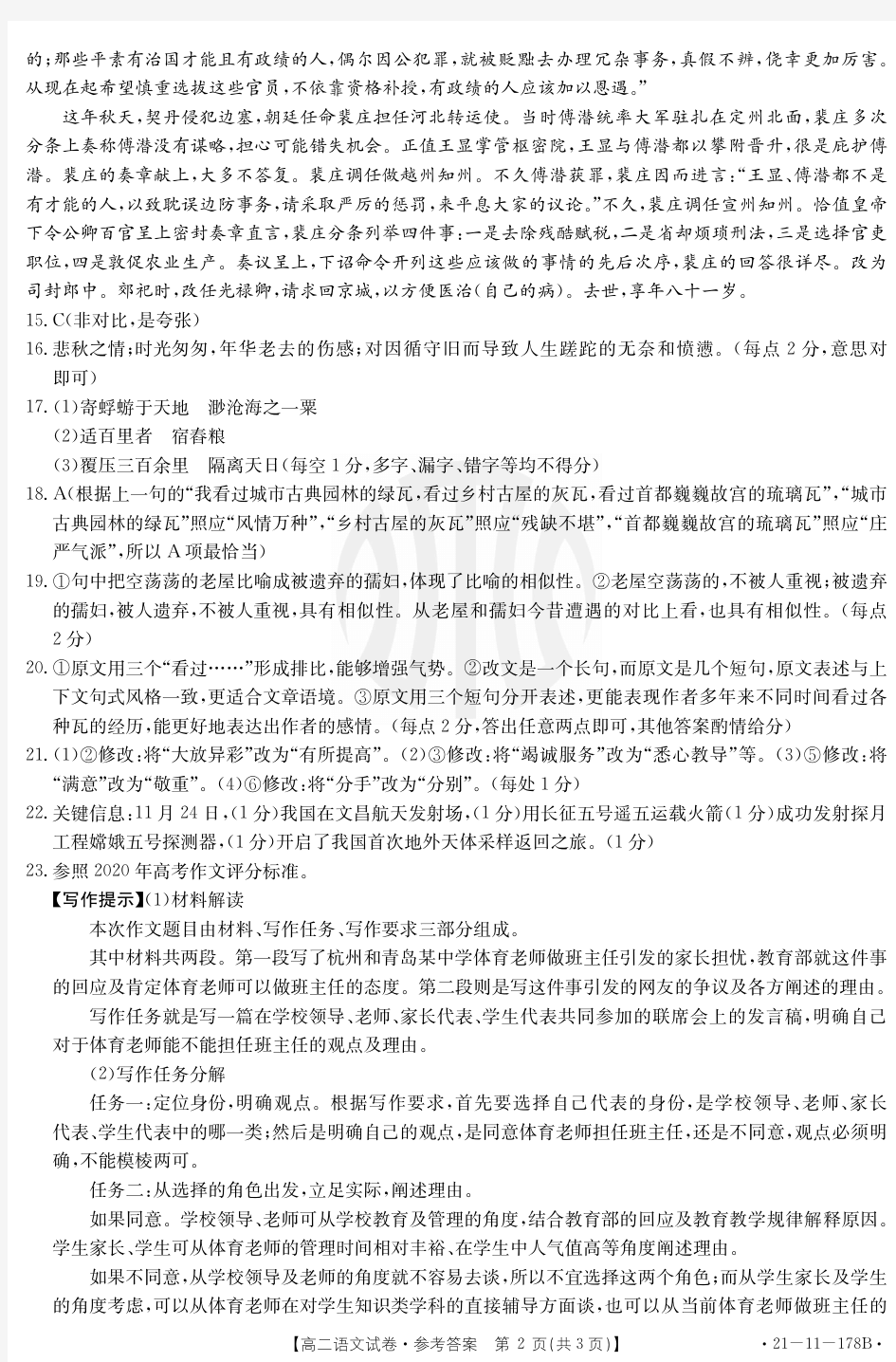 湖南省三湘名校联盟2020-2021学年高二语文上学期12月联考试题答案