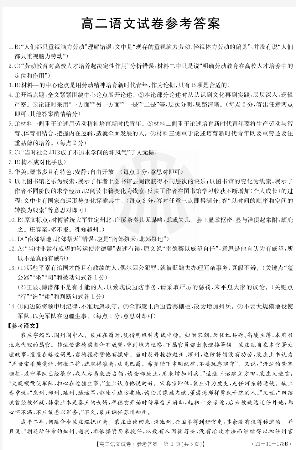 湖南省三湘名校联盟2020-2021学年高二语文上学期12月联考试题答案