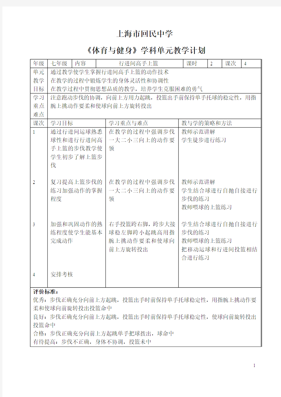 行进间高手上篮单元教学计划