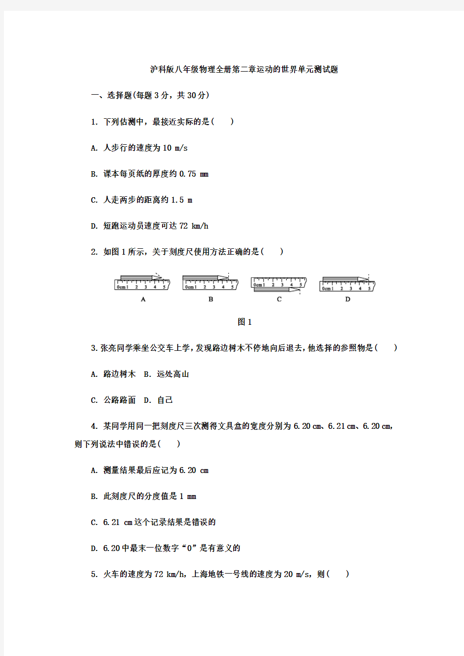 沪科版八年级物理全册第二章运动的世界单元测试题