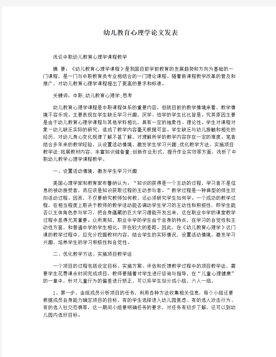 幼儿教育心理学论文发表