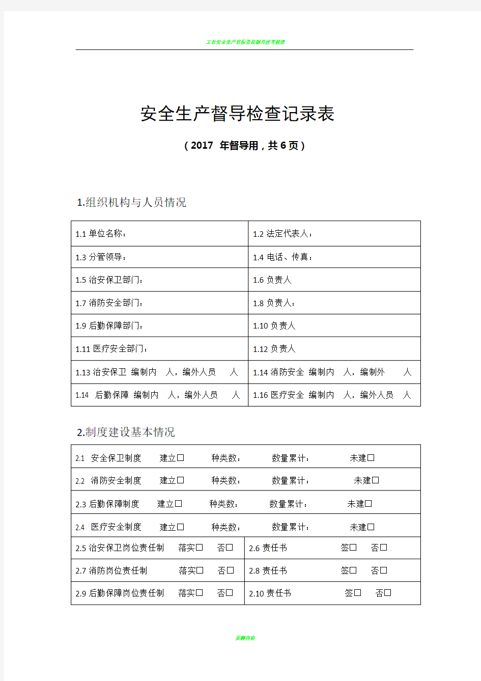 安全生产督导检查记录表