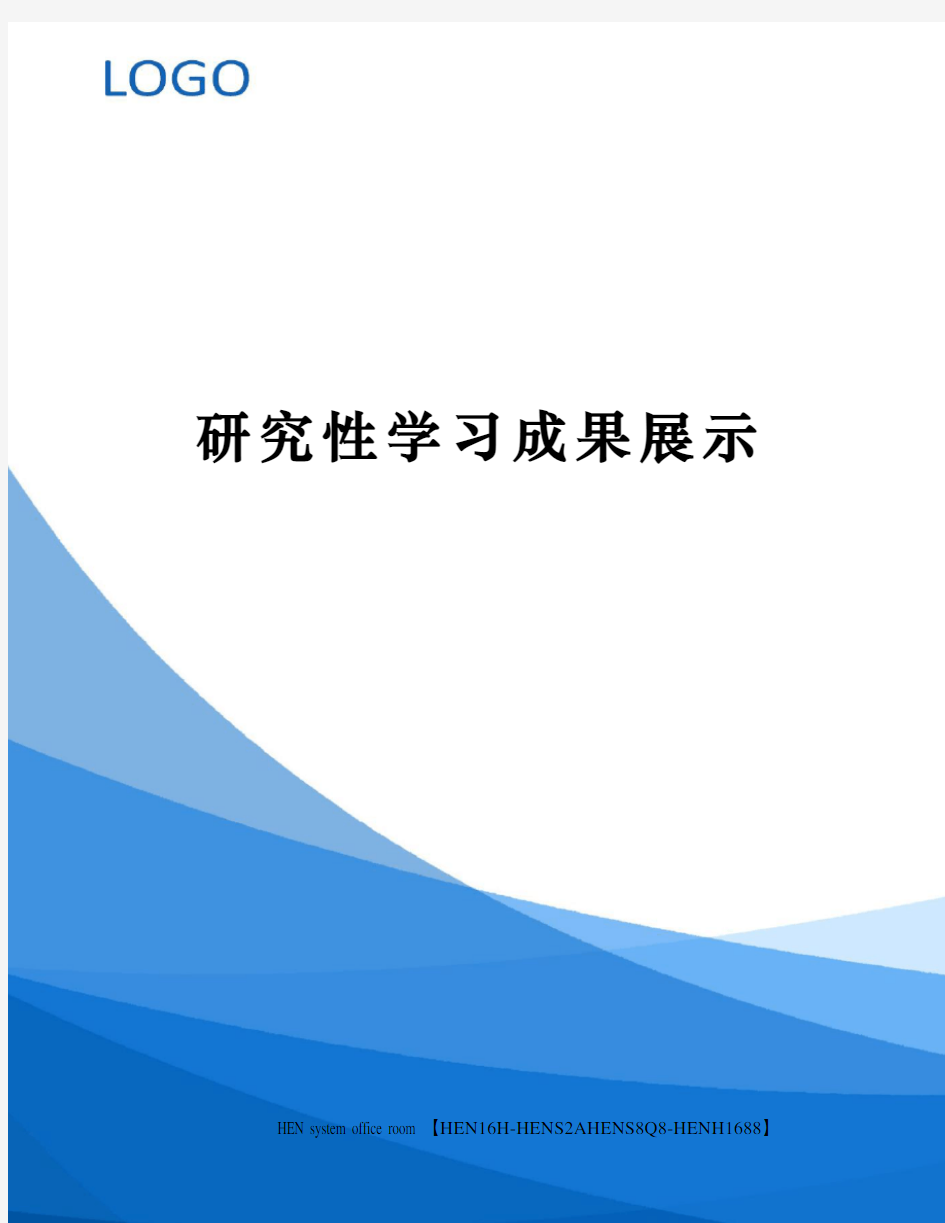 研究性学习成果展示完整版