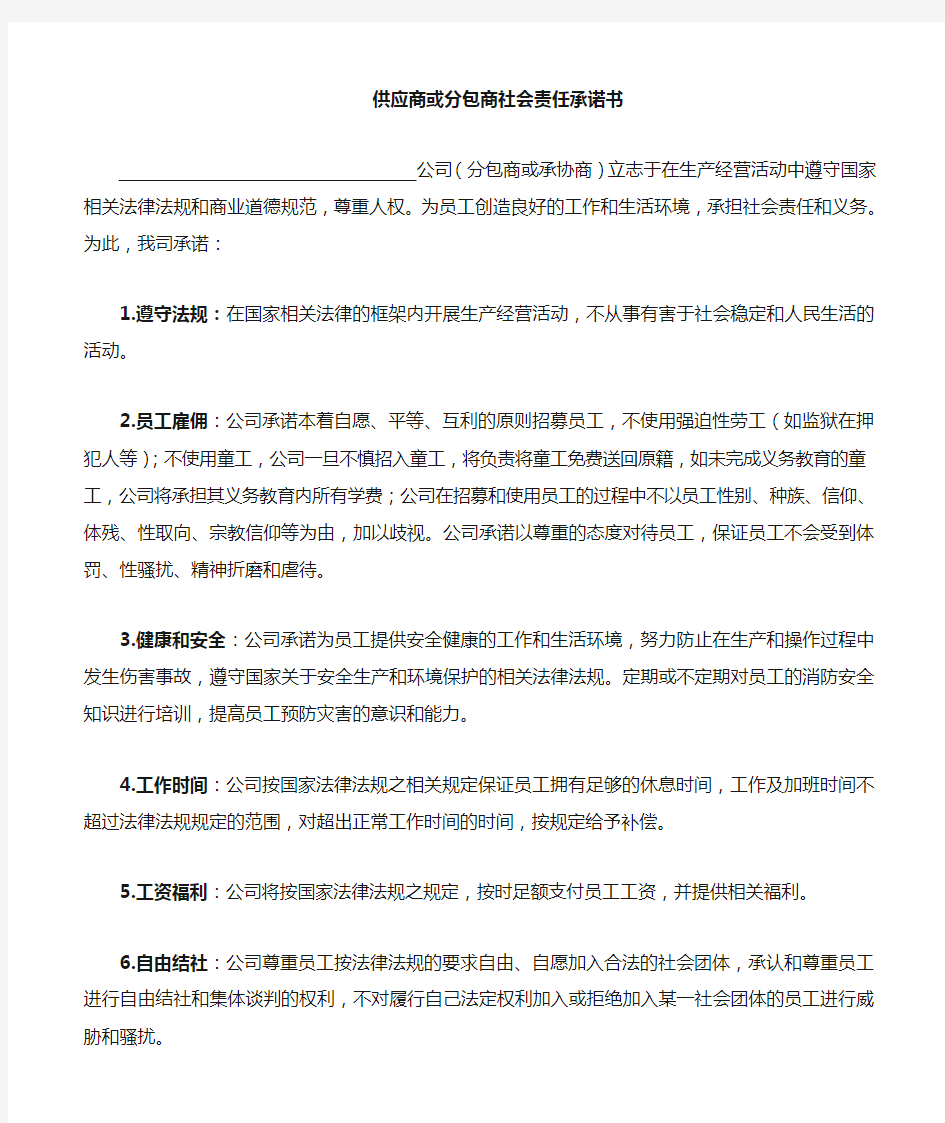 分包商供应商遵守社会责任承诺书