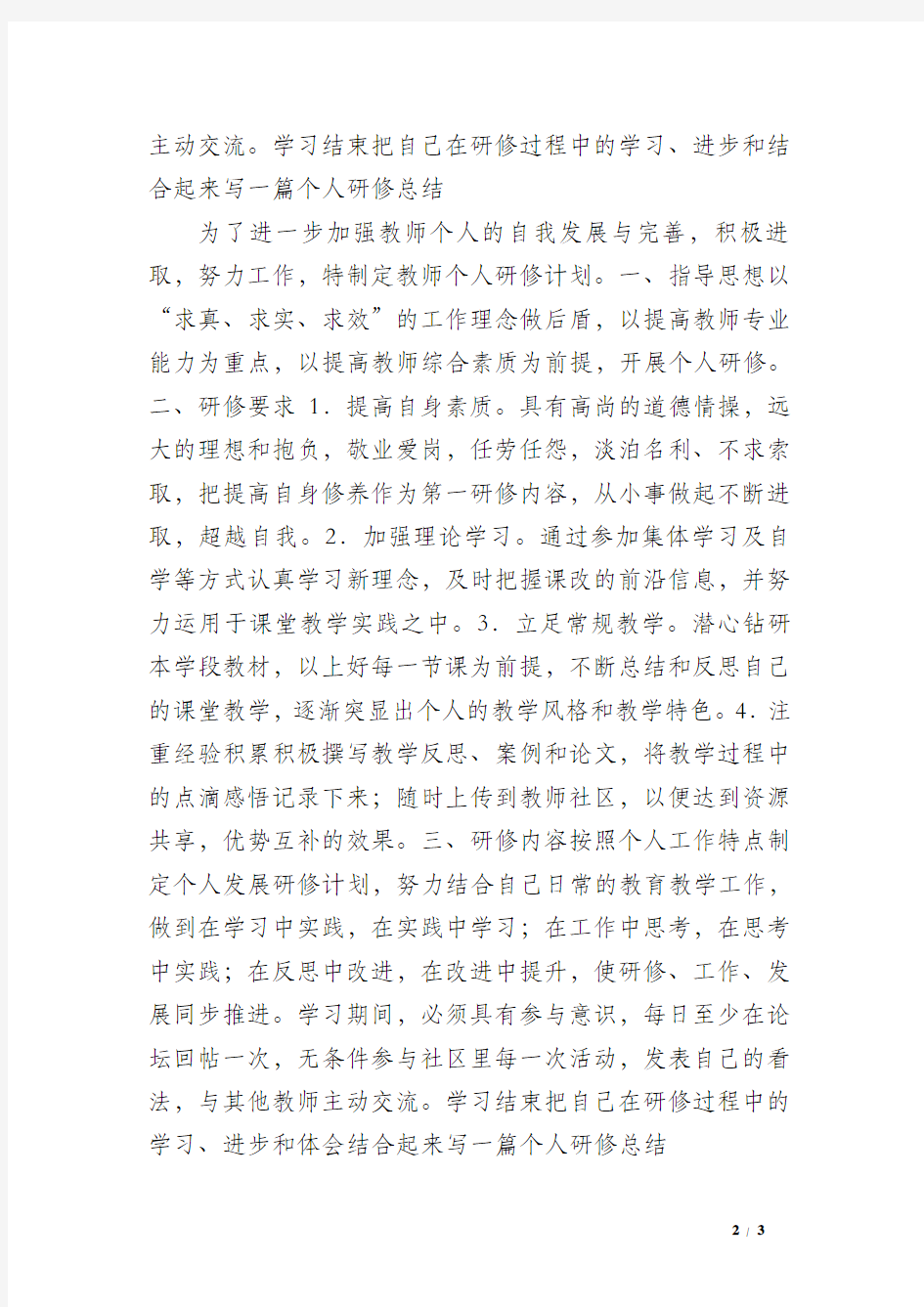 小学语文教师网络学习个人研修计划