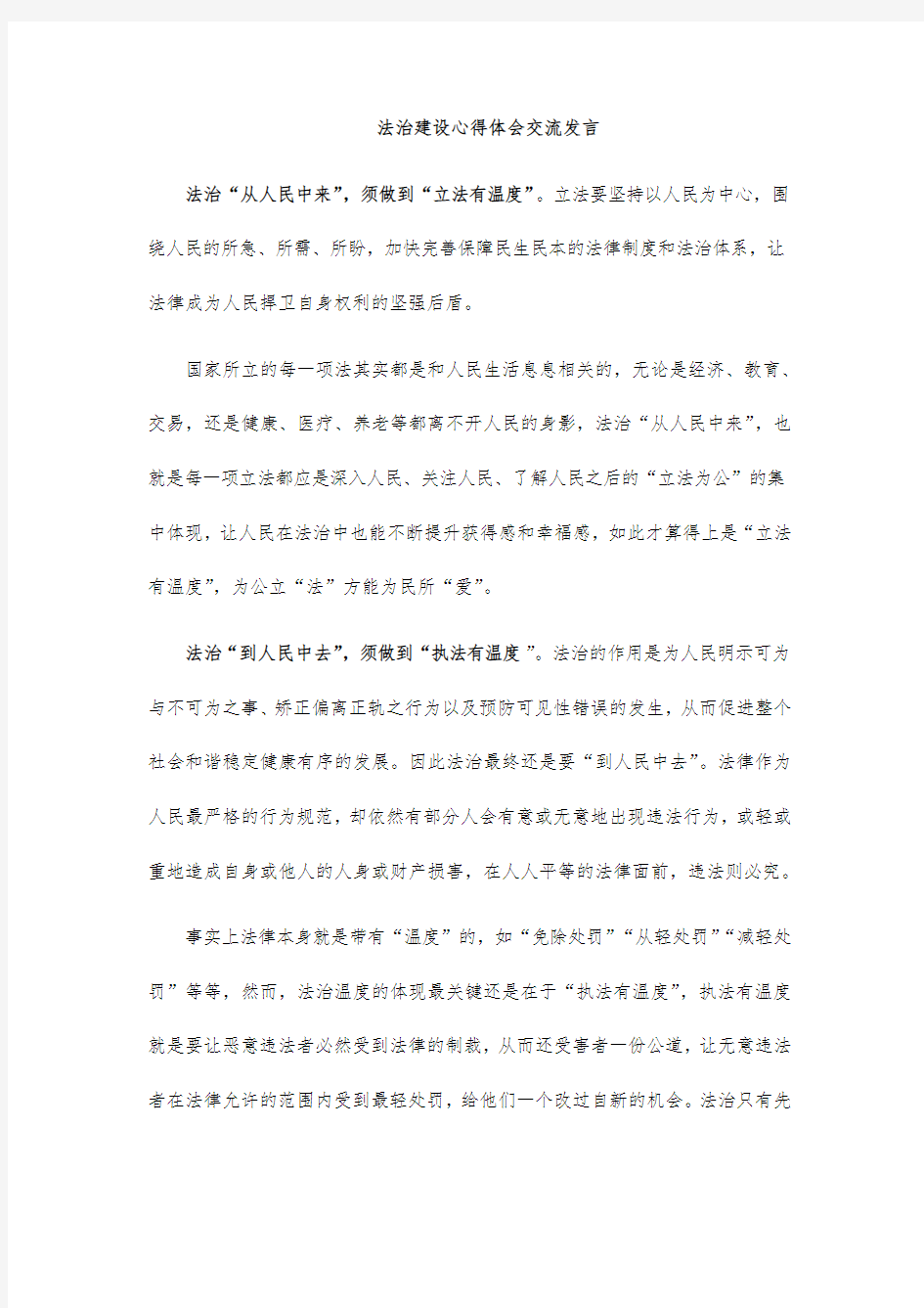 法治建设心得体会交流发言