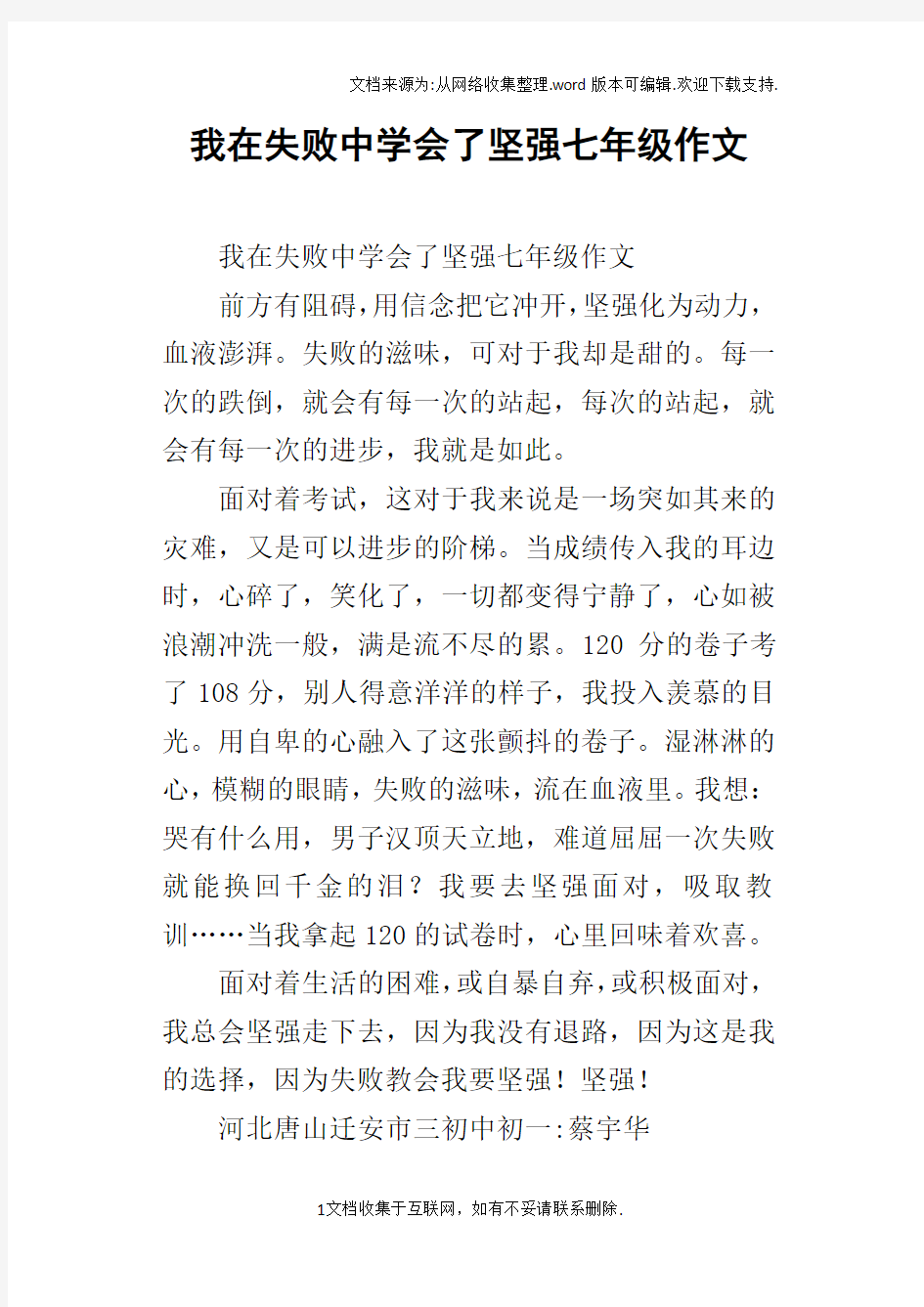 我在失败中学会了坚强七年级作文