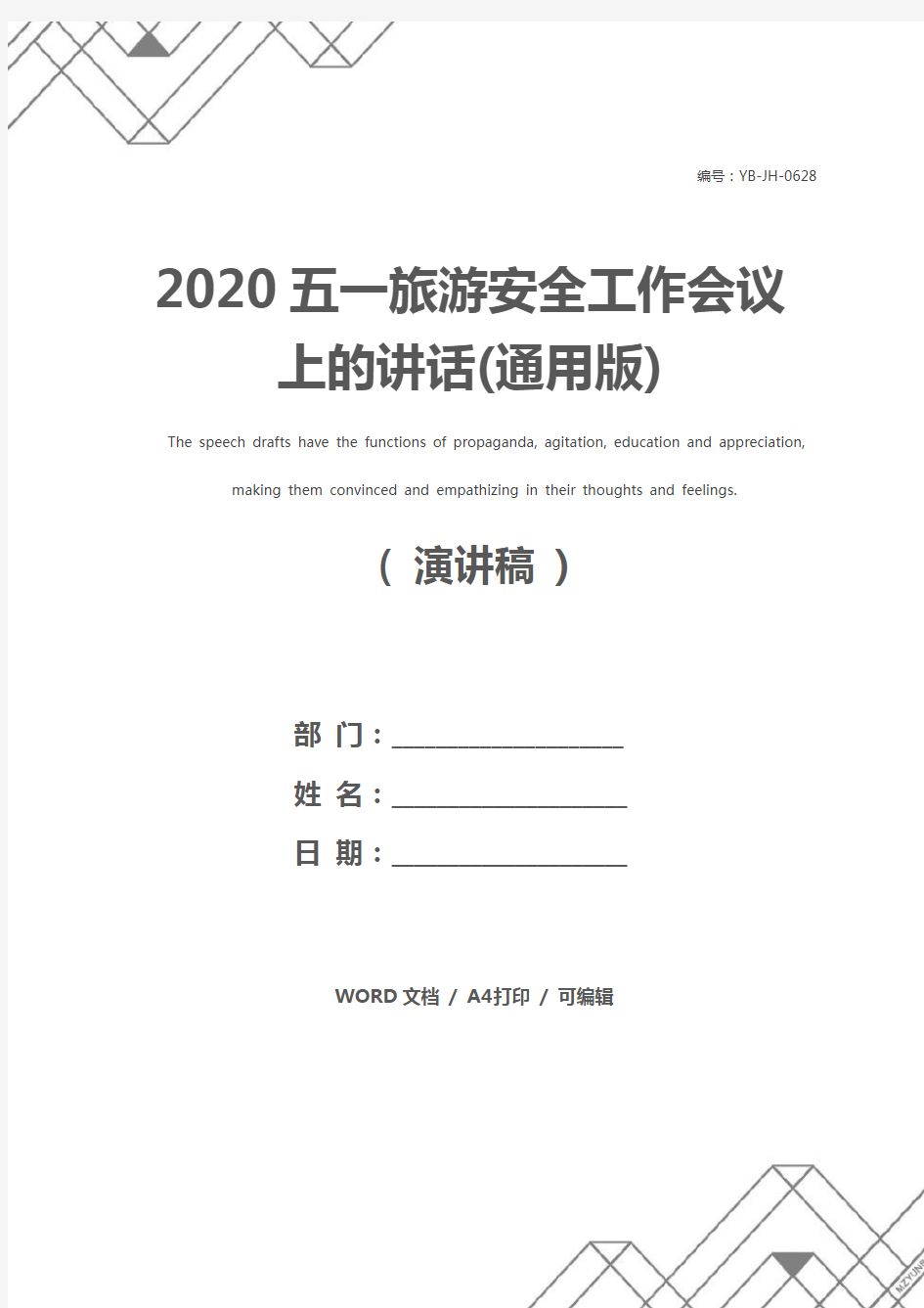 2020五一旅游安全工作会议上的讲话(通用版)