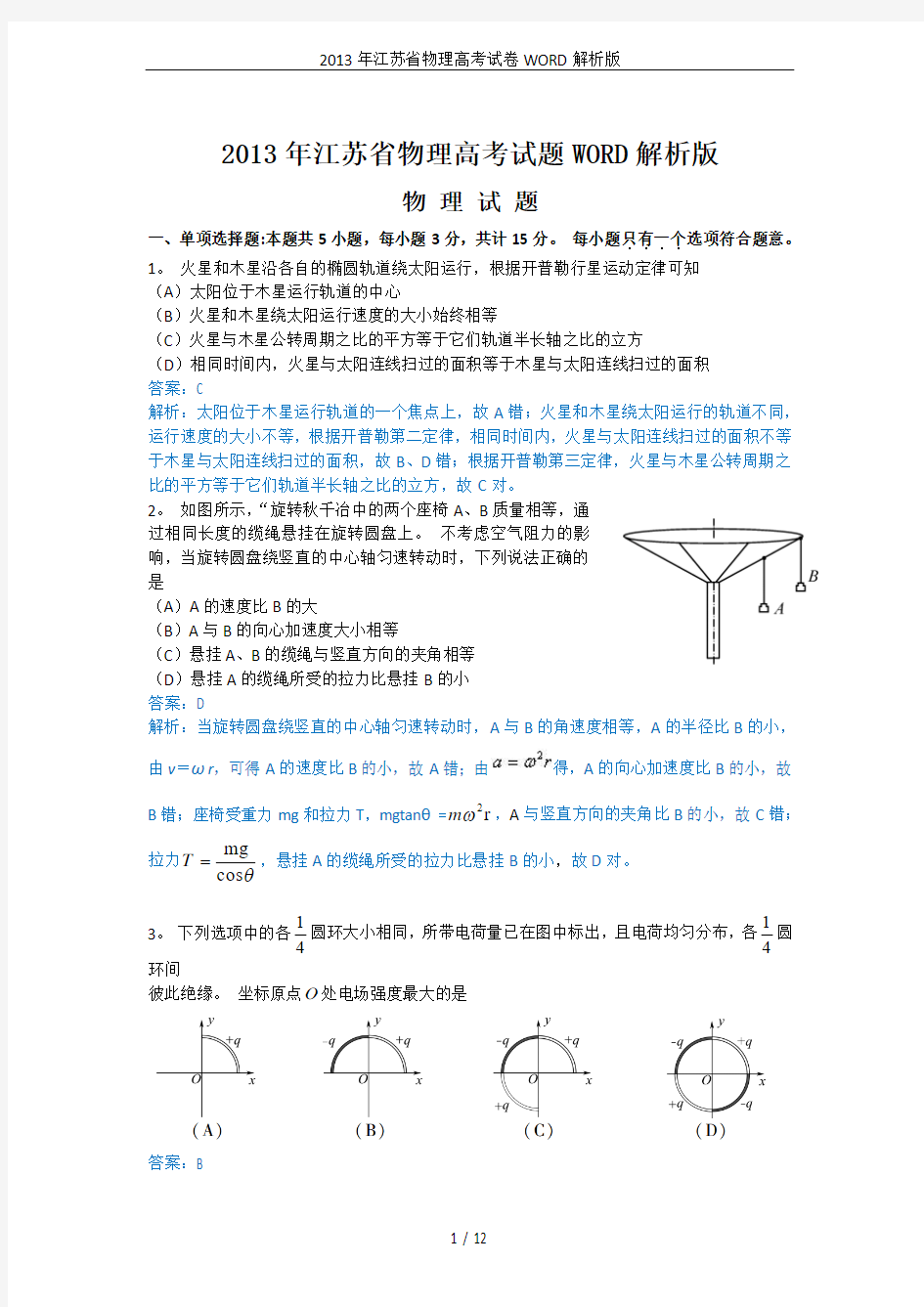 2013年江苏省物理高考试卷WORD解析版