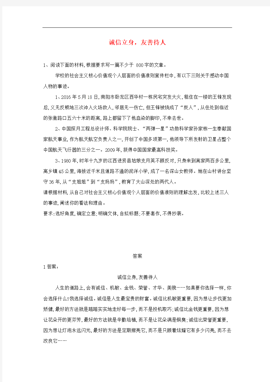 高三语文二轮复习作文审题立意特训预测18诚信立身友善待人含解析