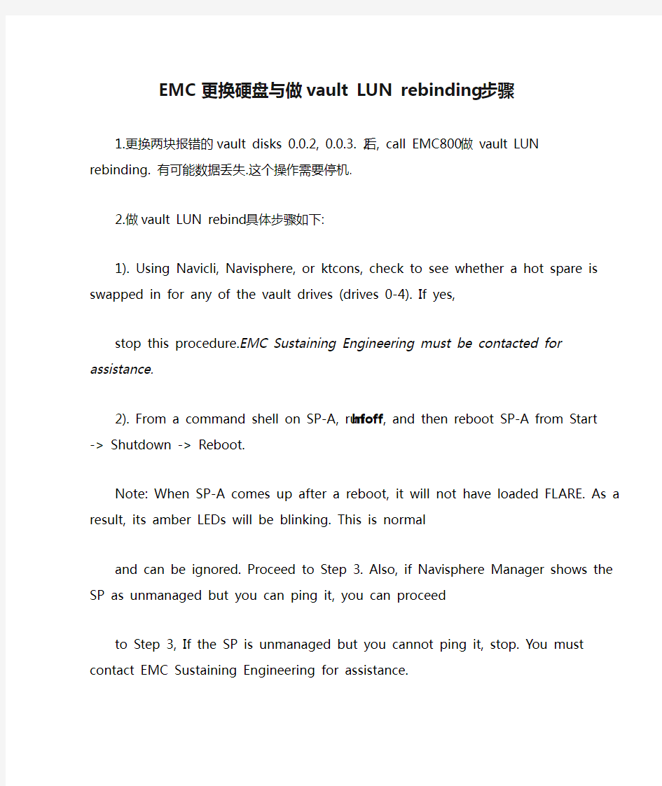 EMC更换硬盘与做vault LUN rebinding步骤