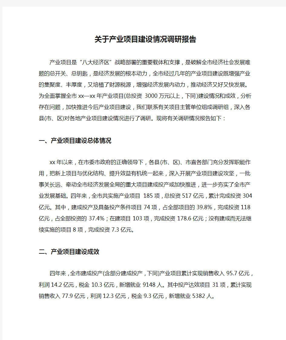 关于产业项目建设情况调研报告