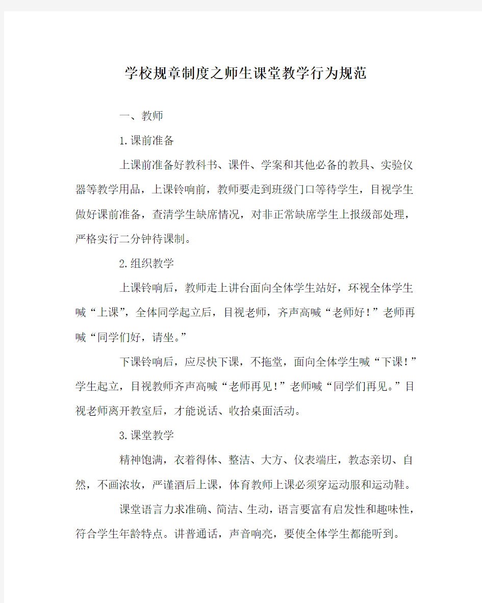 学校规章制度之师生课堂教学行为规范