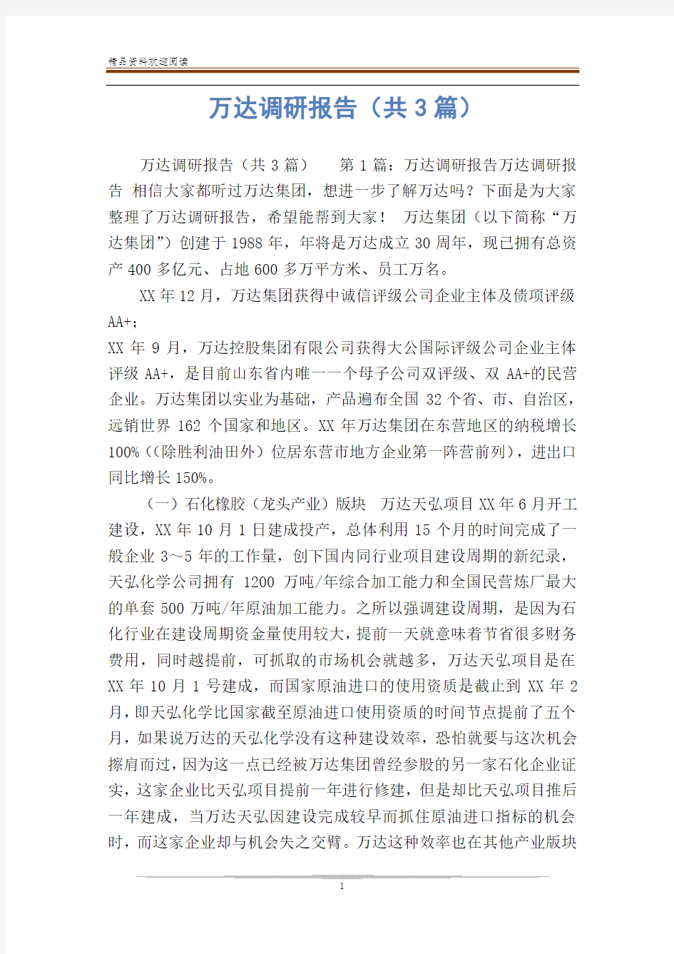 万达调研报告(共3篇)