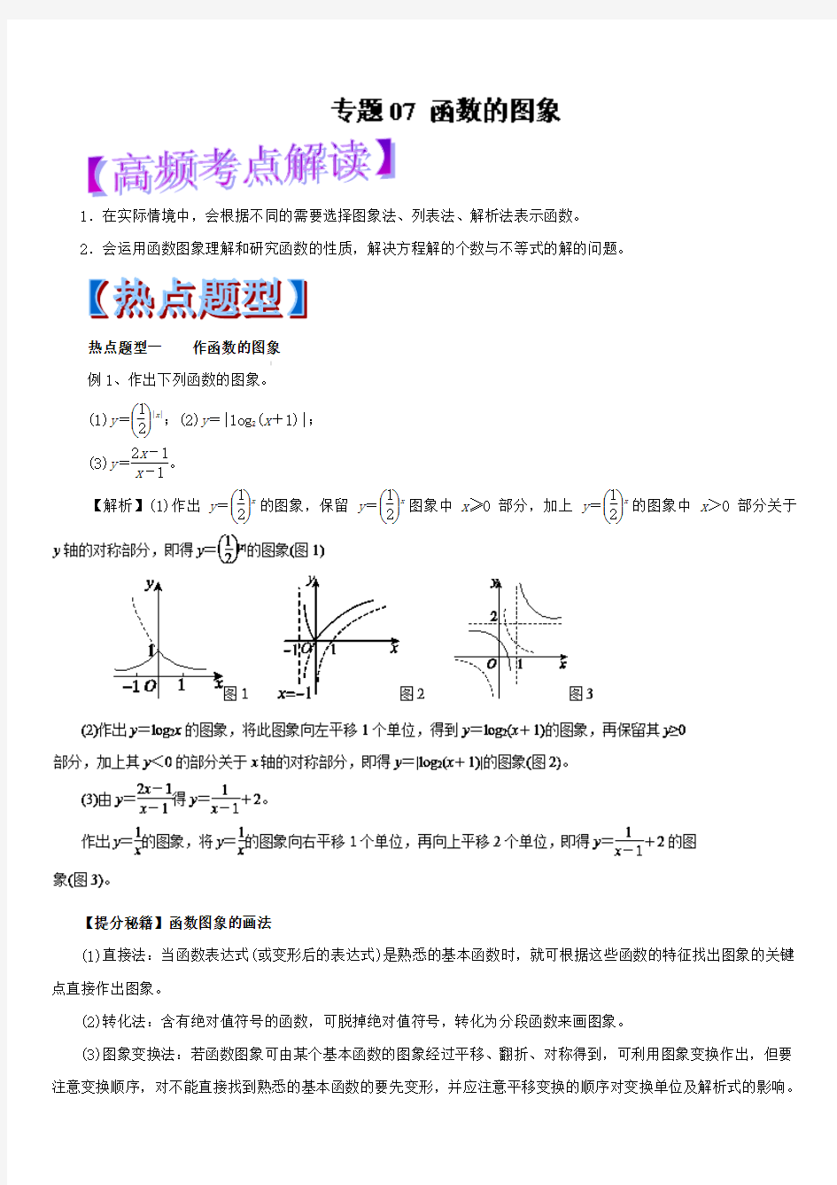 2019年高考数学(理)热点题型和提分秘籍专题07函数的图象(教学案)含解析