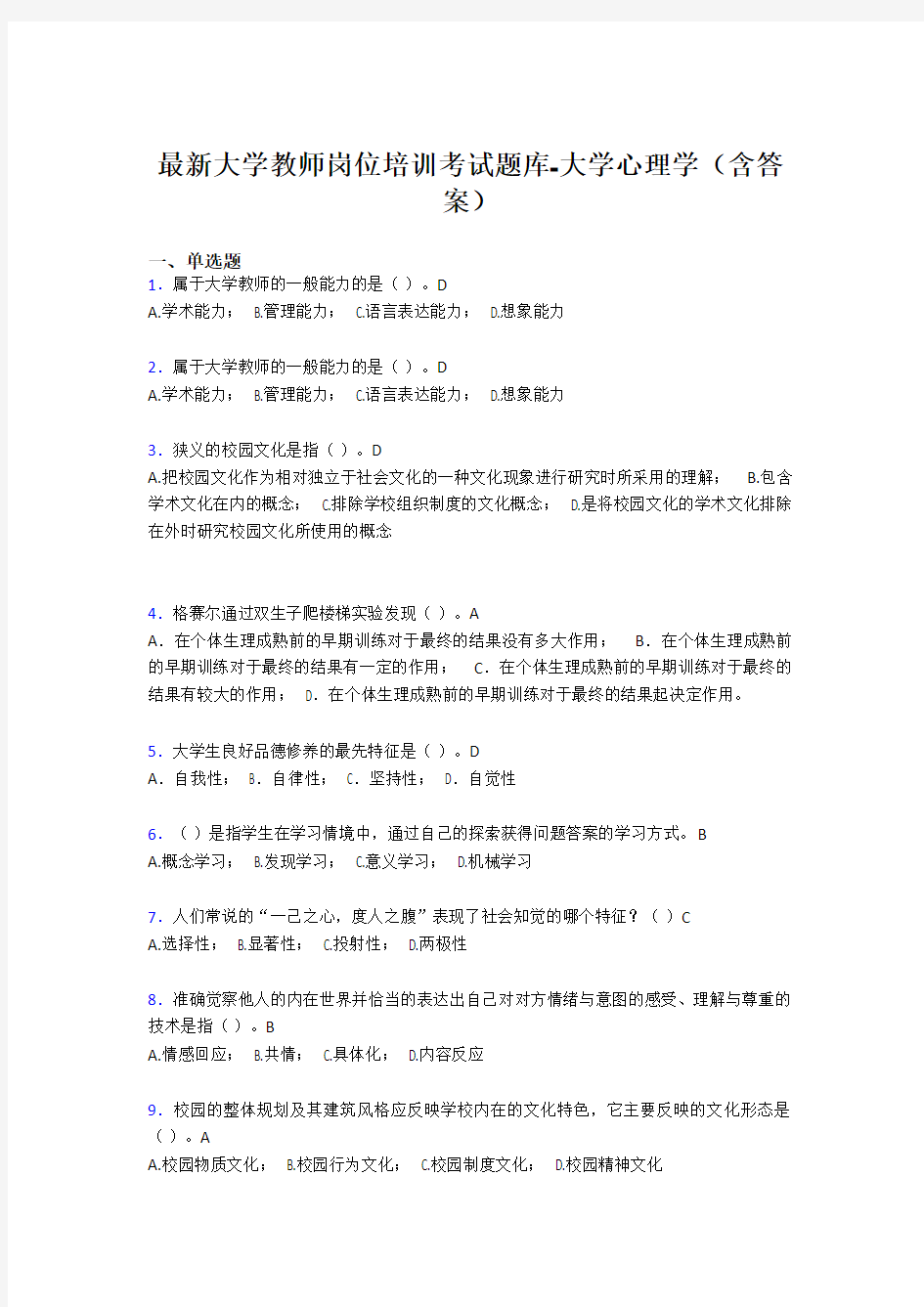 最新大学教师岗位培训考试题库-大学心理学(含答案)GPX