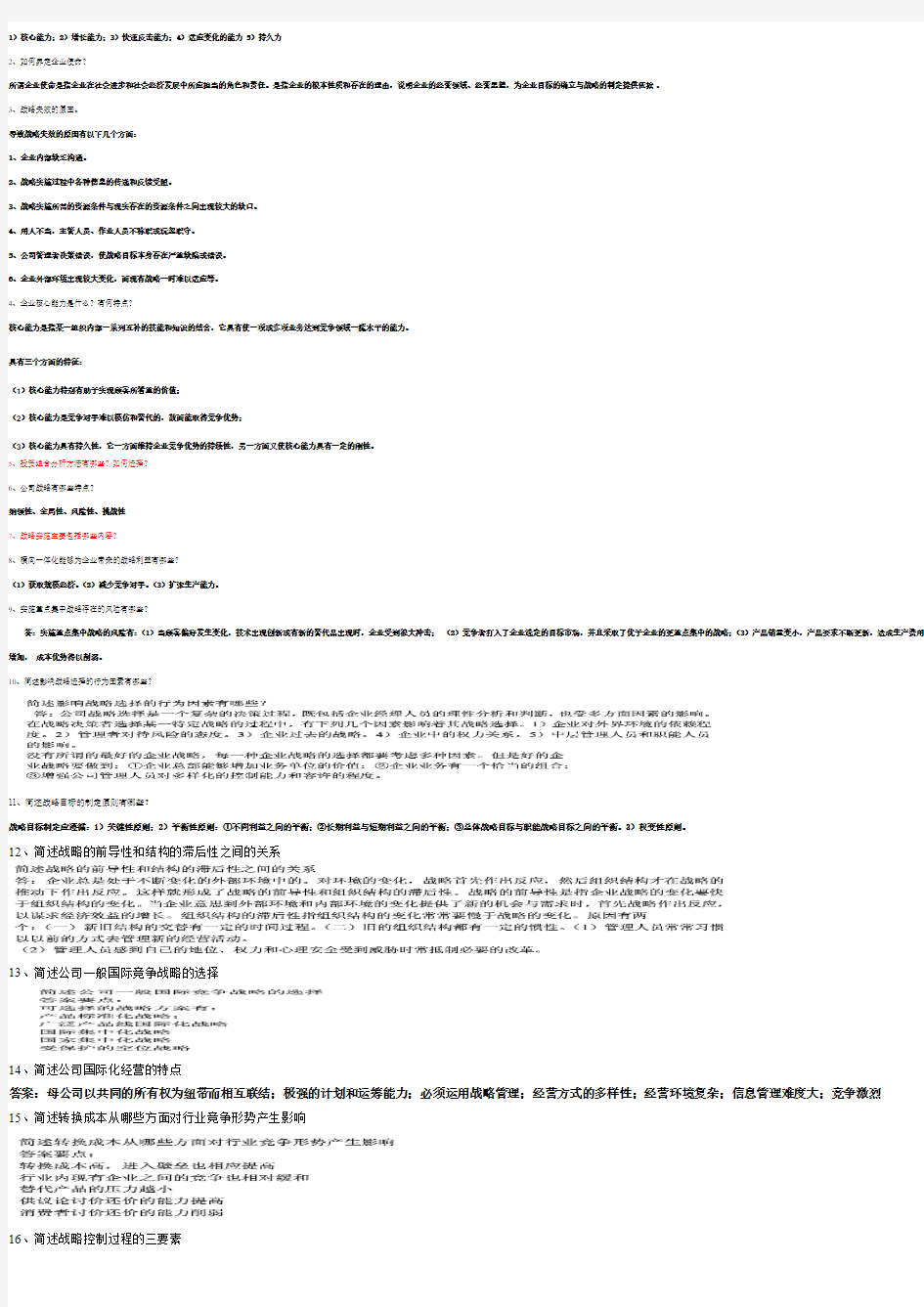 企业战略管理重点内容复习3