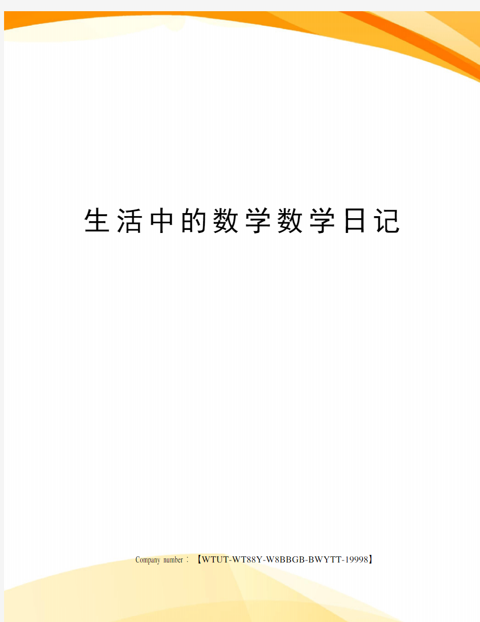 生活中的数学数学日记