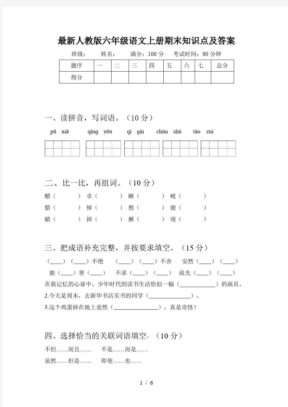 最新人教版六年级语文上册期末知识点及答案