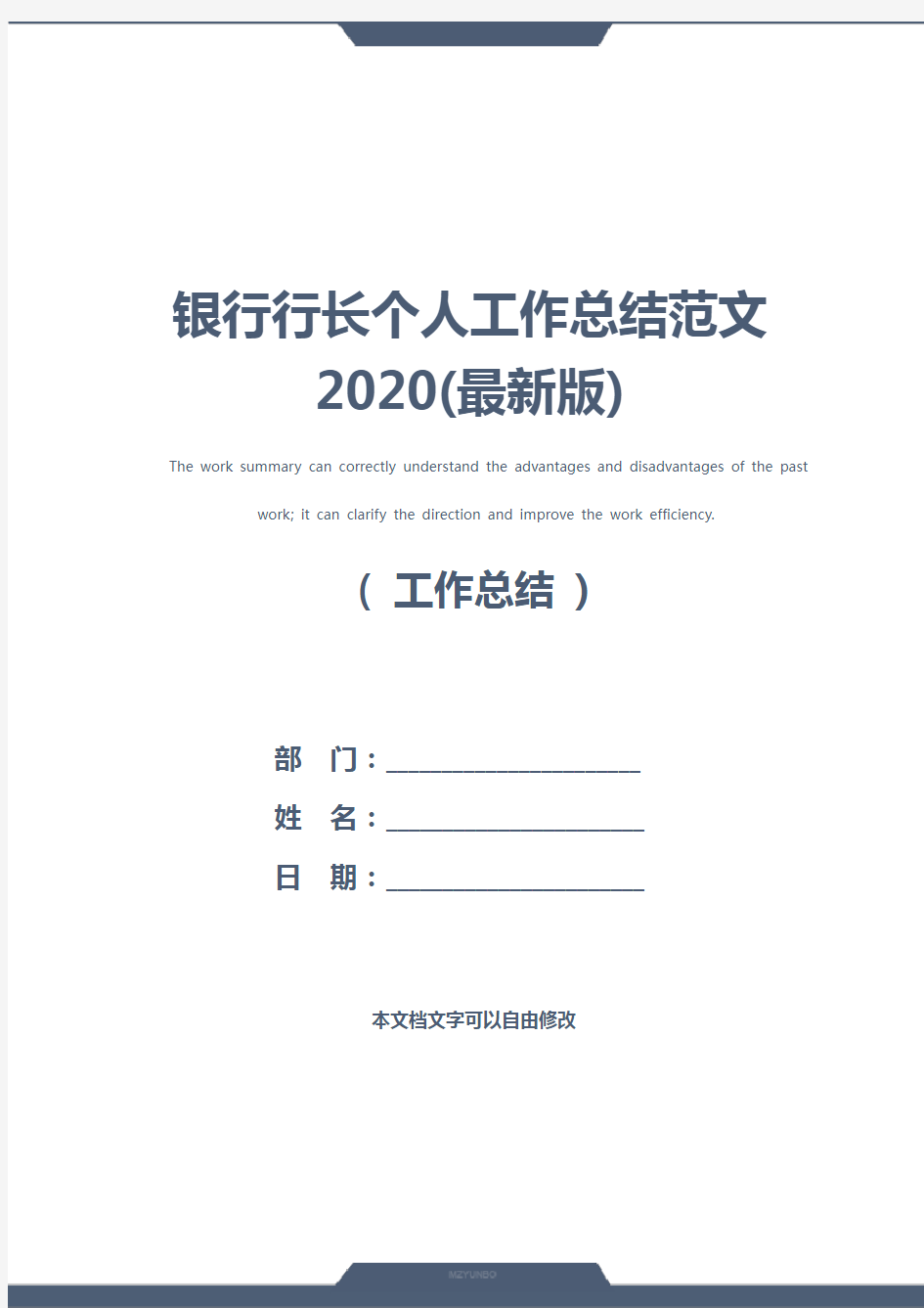银行行长个人工作总结范文2020(最新版)