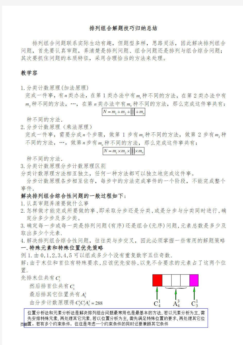 ☆排列组合解题技巧归纳总结