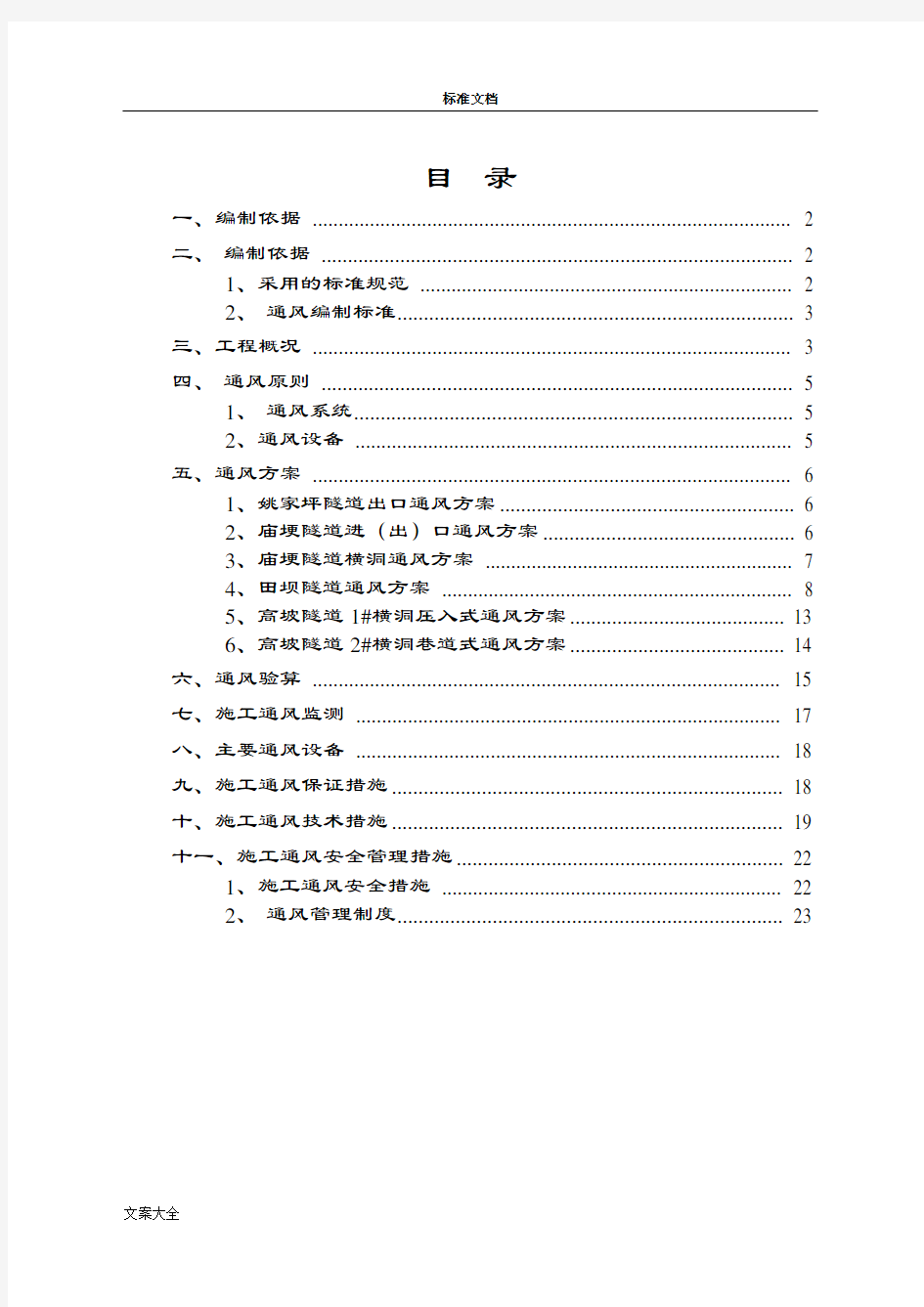 隧道施工通风方案设计(设计、计算等)