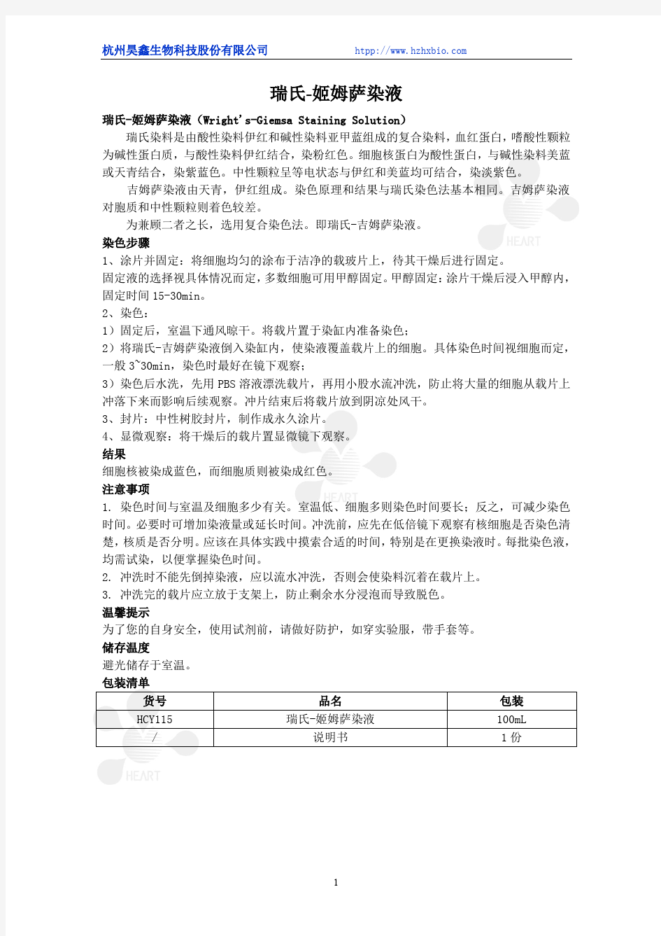 瑞氏-姬姆萨染液使用说明书