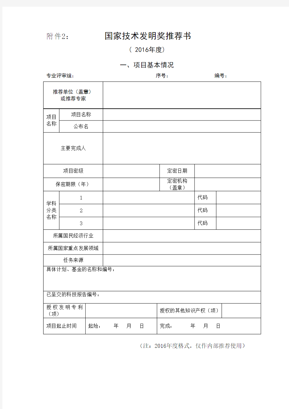 2016国家自然科学奖推荐书及填写要求