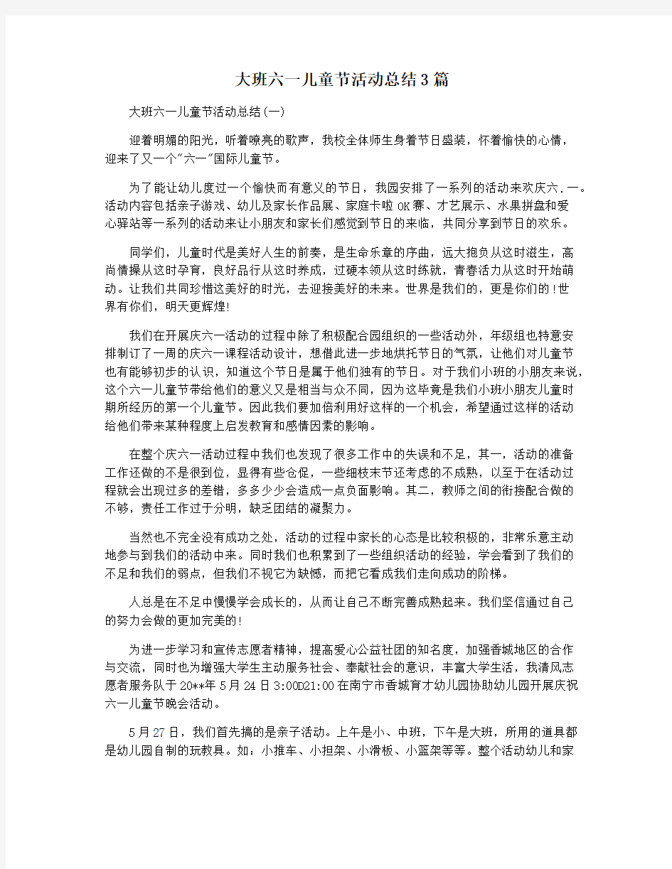 大班六一儿童节活动总结3篇