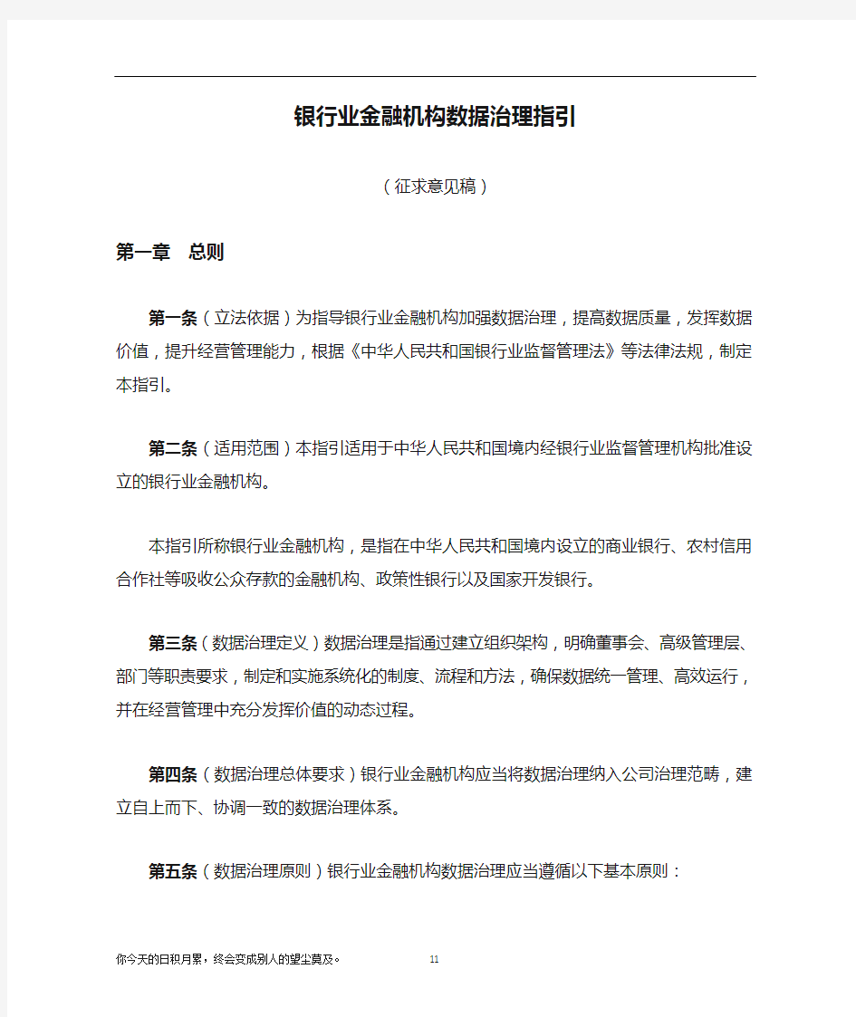 银行业金融机构数据治理指引数据治理指引(征求意见稿)