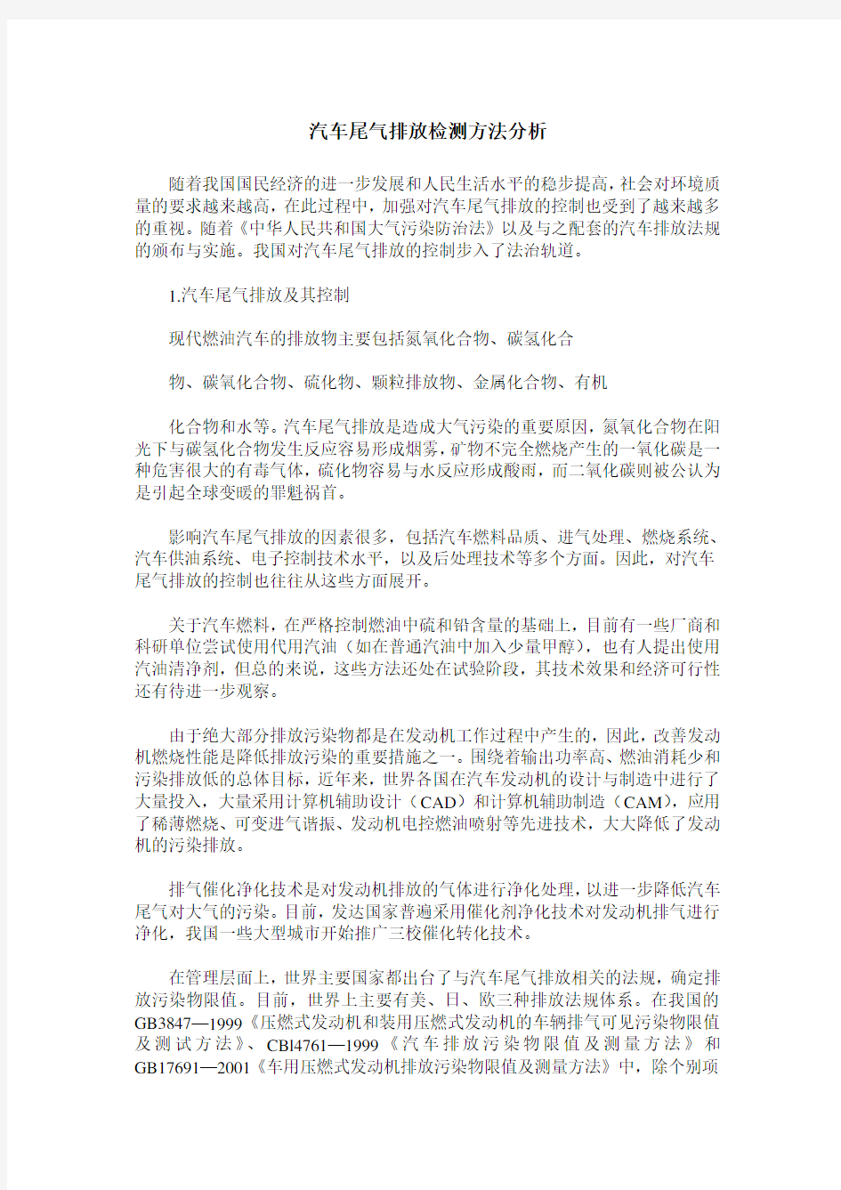 汽车尾气排放检测方法分析