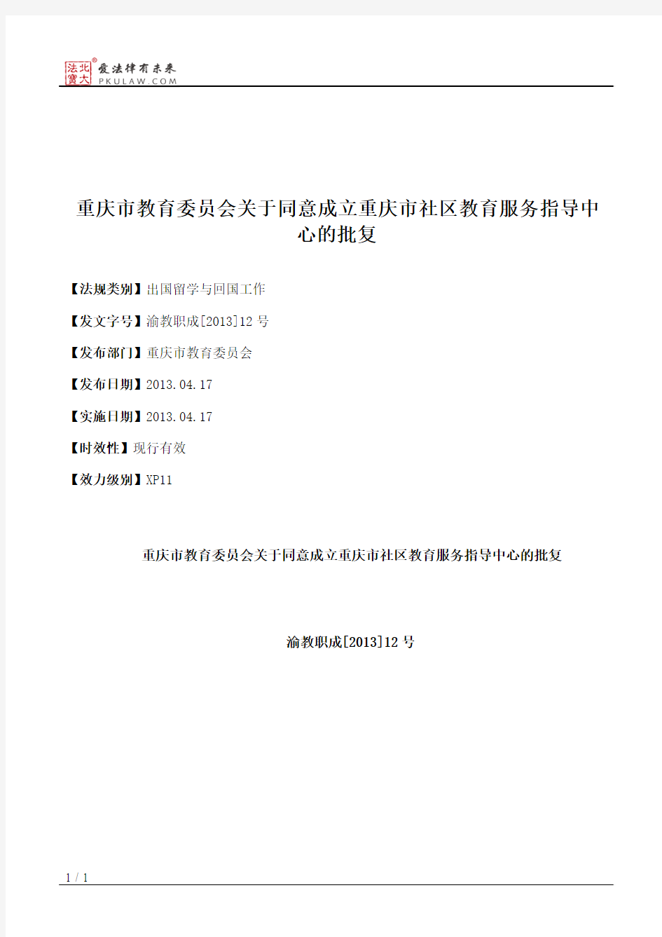 重庆市教育委员会关于同意成立重庆市社区教育服务指导中心的批复
