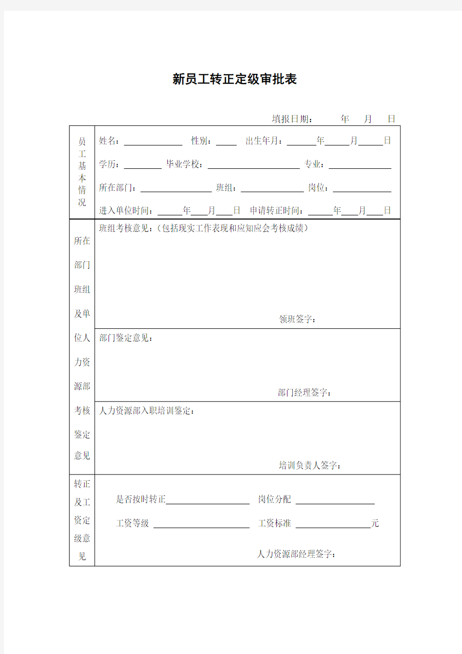 新员工转正定级审批表