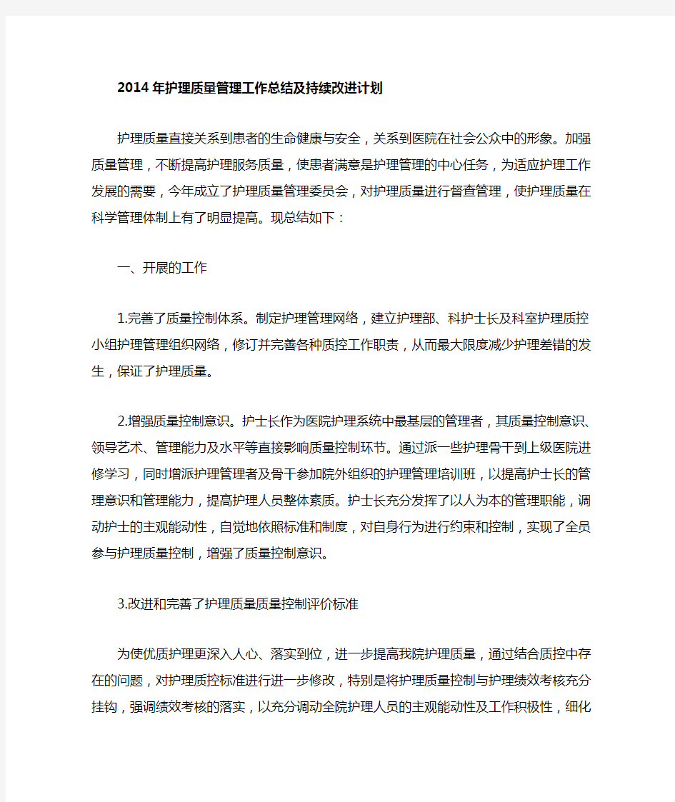 护理质量持续改进总结.