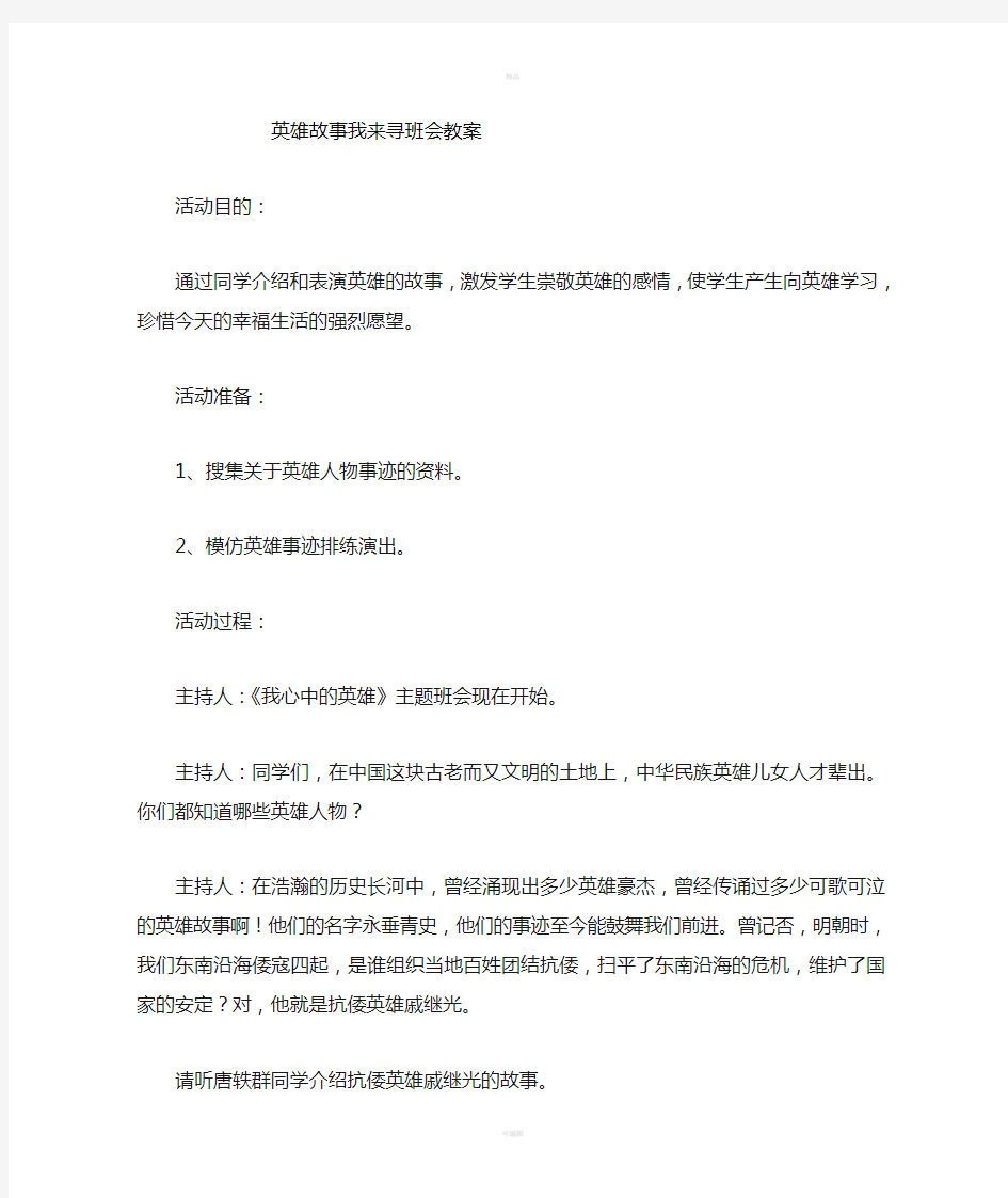 我心中的英雄班会教案